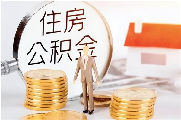 扶余离职后是不是可以取公积金（离职后可取公积金吗）