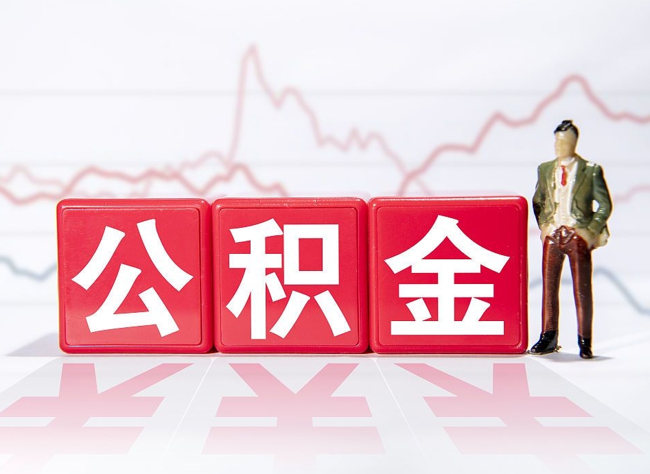 扶余4万公积金取多少（住房公积金4万）