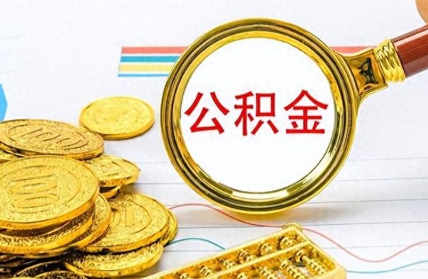 扶余个人办理公积金取款（取个人住房公积金）